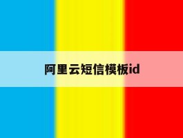 阿里云短信模板id