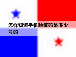 怎样知道手机验证码是多少号的