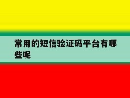 常用的短信验证码平台有哪些呢