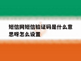 短信网短信验证码是什么意思呀怎么设置