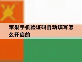 苹果手机验证码自动填写怎么开启的