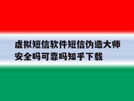 包含虚拟短信软件短信伪造大师安全吗可靠吗知乎下载的词条