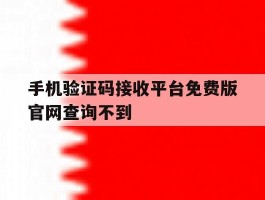 手机验证码接收平台免费版官网查询不到