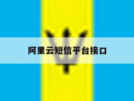 阿里云短信平台接口