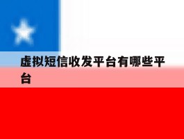虚拟短信收发平台有哪些平台