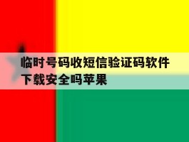 临时号码收短信验证码软件下载安全吗苹果