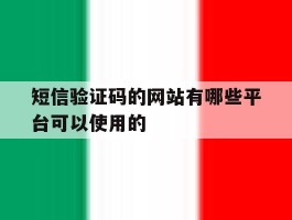 短信验证码的网站有哪些平台可以使用的