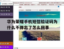 关于华为荣耀手机短信验证码为什么不弹出了怎么回事的信息