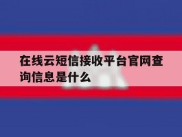在线云短信接收平台官网查询信息是什么