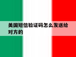 美国短信验证码怎么发送给对方的