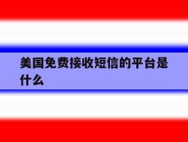 美国免费接收短信的平台是什么