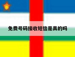 免费号码接收短信是真的吗