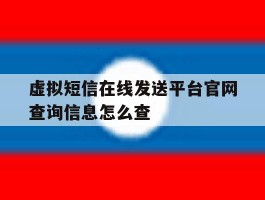 包含虚拟短信在线发送平台官网查询信息怎么查的词条