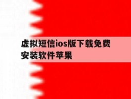 虚拟短信ios版下载免费安装软件苹果