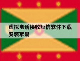 虚拟电话接收短信软件下载安装苹果