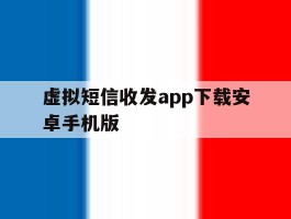 虚拟短信收发app下载安卓手机版