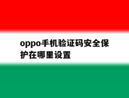 oppo手机验证码安全保护在哪里设置