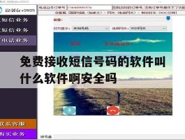 免费接收短信号码的软件叫什么软件啊安全吗