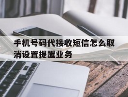 手机号码代接收短信怎么取消设置提醒业务