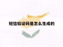 短信验证码是怎么生成的