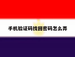 手机验证码找回密码怎么弄