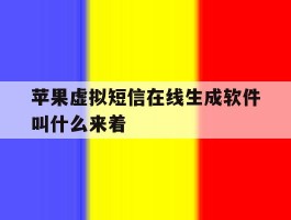 关于苹果虚拟短信在线生成软件叫什么来着的信息