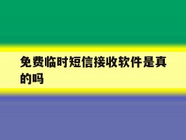 免费临时短信接收软件是真的吗