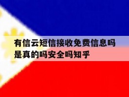 关于有信云短信接收免费信息吗是真的吗安全吗知乎的信息