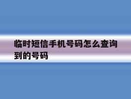 临时短信手机号码怎么查询到的号码