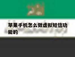 苹果手机怎么做虚拟短信功能的