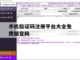手机验证码注册平台大全免费版官网