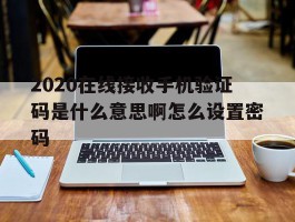 包含2020在线接收手机验证码是什么意思啊怎么设置密码的词条
