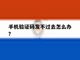 手机验证码发不过去怎么办?
