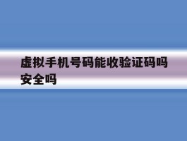 虚拟手机号码能收验证码吗安全吗