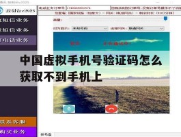 中国虚拟手机号验证码怎么获取不到手机上