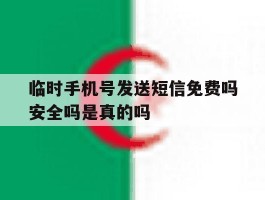 临时手机号发送短信免费吗安全吗是真的吗的简单介绍