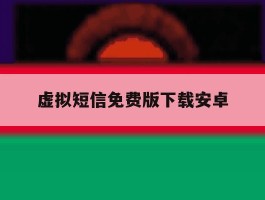 虚拟短信免费版下载安卓