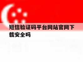 包含短信验证码平台网站官网下载安全吗的词条