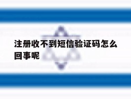 注册收不到短信验证码怎么回事呢
