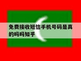免费接收短信手机号码是真的吗吗知乎的简单介绍