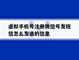 虚拟手机号注册微信号发短信怎么发送的信息