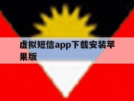 虚拟短信app下载安装苹果版