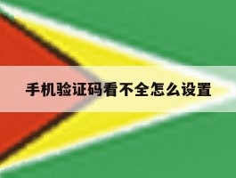 手机验证码看不全怎么设置