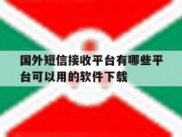 国外短信接收平台有哪些平台可以用的软件下载的简单介绍