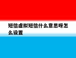 短信虚拟短信什么意思呀怎么设置