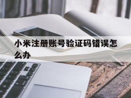 小米注册账号验证码错误怎么办