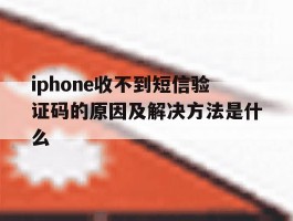 iphone收不到短信验证码的原因及解决方法是什么