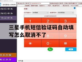 三星手机短信验证码自动填写怎么取消不了
