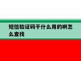 短信验证码干什么用的啊怎么查找