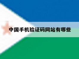 中国手机验证码网站有哪些